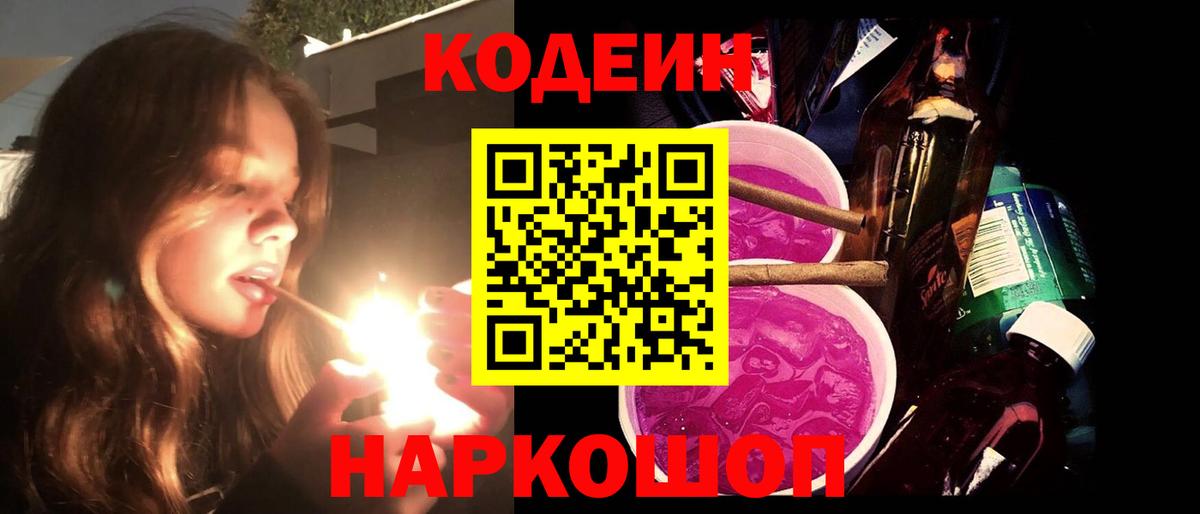Елец  Кодеин Purple Drank  Вход с VPN  Кодеиновый сироп Lean напиток Lean (лин) 